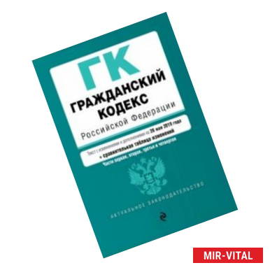 Фото Гражданский кодекс РФ (+ сравнительная таблица изменений) на 17.03.2019 г