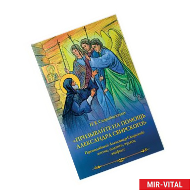 Фото Призывайте на помощь Александра Свирского! Преподобный Александр Свирский: житие, подвиги, чудеса, акафист