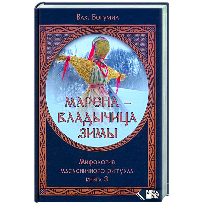 Фото Марена - владычица зимы. Мифология масленичного ритуала. Книга 3