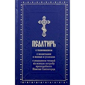 Фото Псалтирь с толкованием, с молитвами о живых