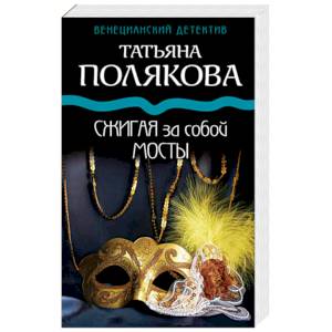 Фото Сжигая за собой мосты