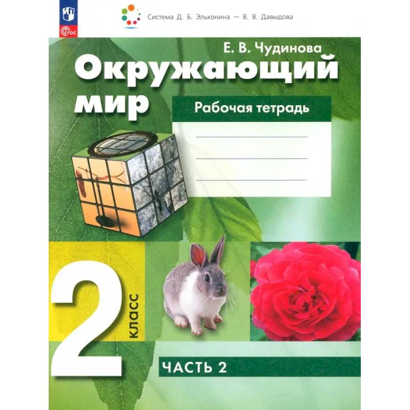 Фото Окружающий мир  2 класс. Рабочая тетрадь. В 2-х частях. Часть 2.