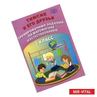 Фото Тимсик и его друзья. 1 класс. Тренировочные задания по математике и естествознанию