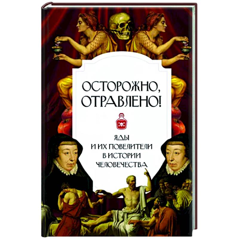 Фото Осторожно. отравлено! Яды и их повелители в истории человечества