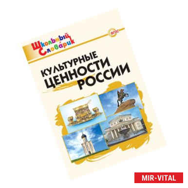 Фото Культурные ценности России. ФГОС