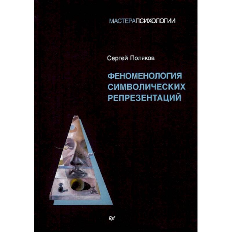 Фото Феноменология символических репрезентаций