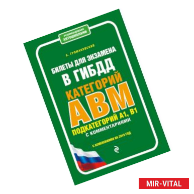 Фото Билеты для экзамена в ГИБДД категории А, В, M, подкатегории A1, B1 с комментариями (с изм. и доп. на 2019 г.)