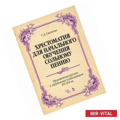 Фото Хрестоматия для начального обучения сольному пению. Произведения русских и зарубежных композиторов XVI–XIX вв. Ноты