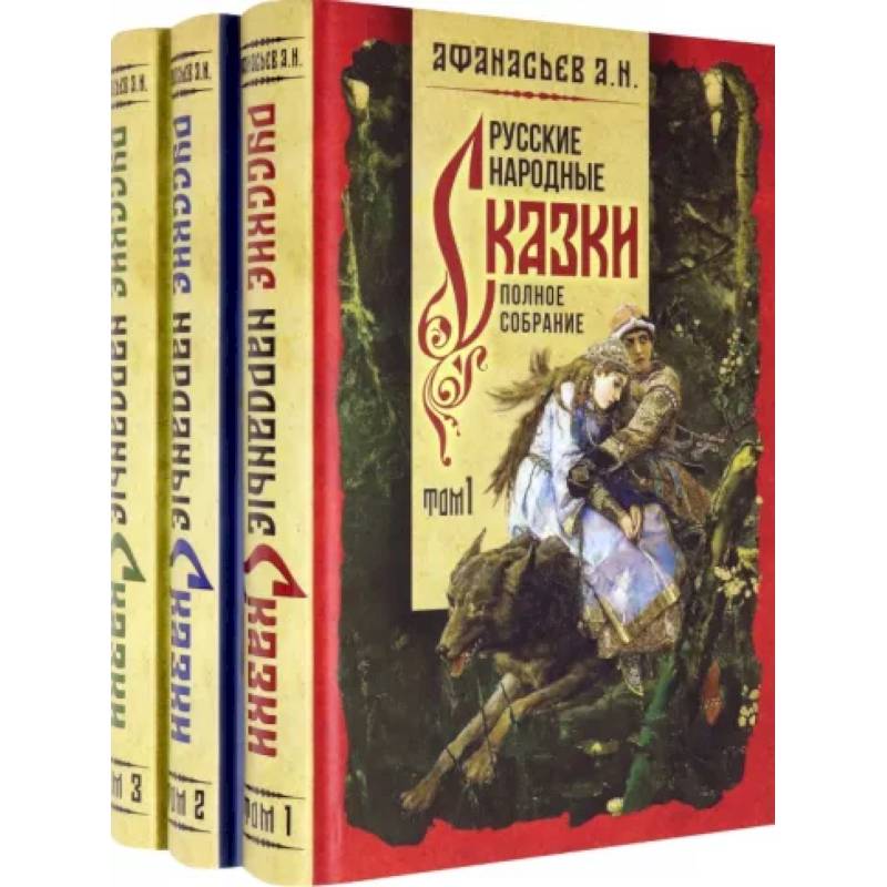 Фото Русские народные сказки. Полное собрание. В 3-х томах