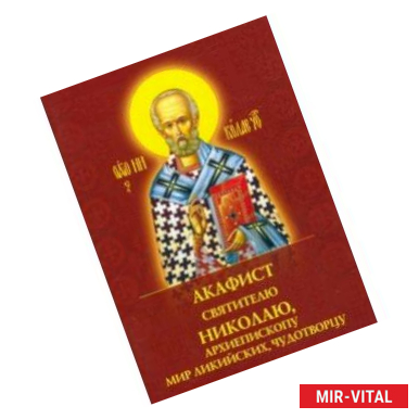 Фото Акафист святителю Николаю Чудотворцу, архиепископу Мир Ликийских, чудотворцу