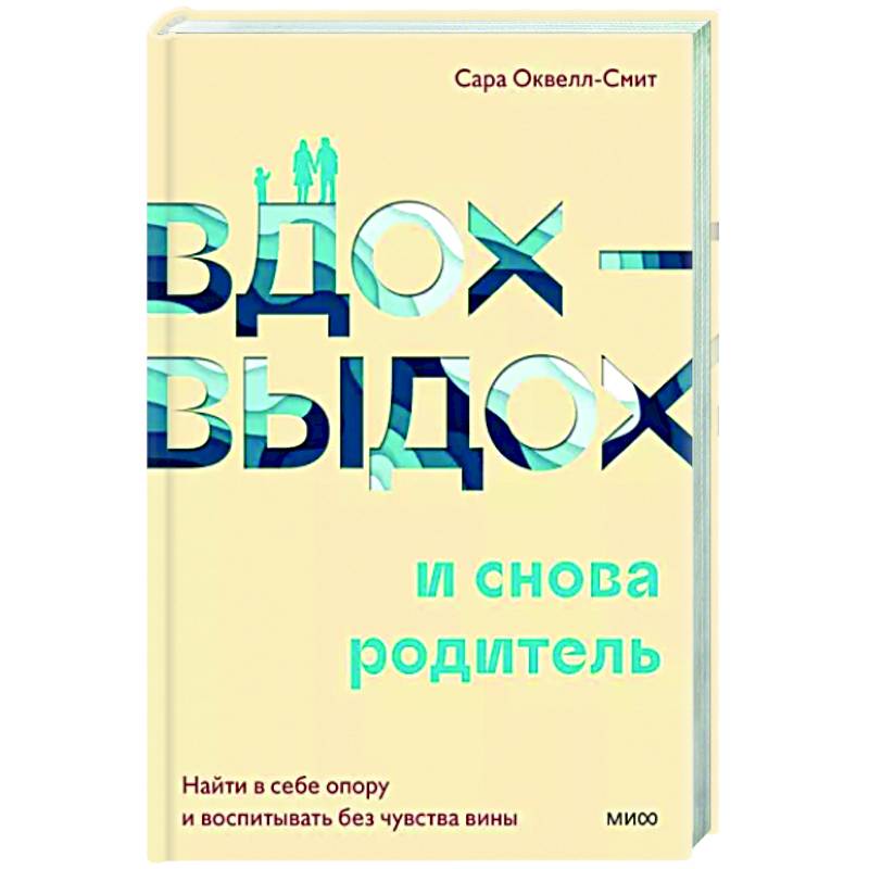 Фото Вдох-выдох - и снова родитель. Найти в себе опору и воспитывать без чувства вины