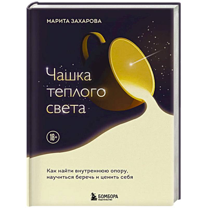 Фото Чашка теплого света. Как найти внутреннюю опору, научиться беречь и ценить себя