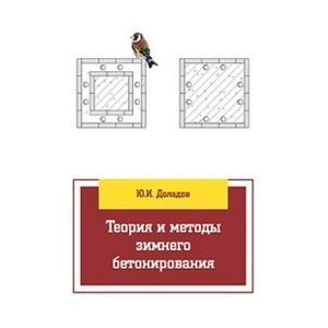 Фото Теория и методы зимнего бетонирования: Учебное пособие. Гриф МО РФ