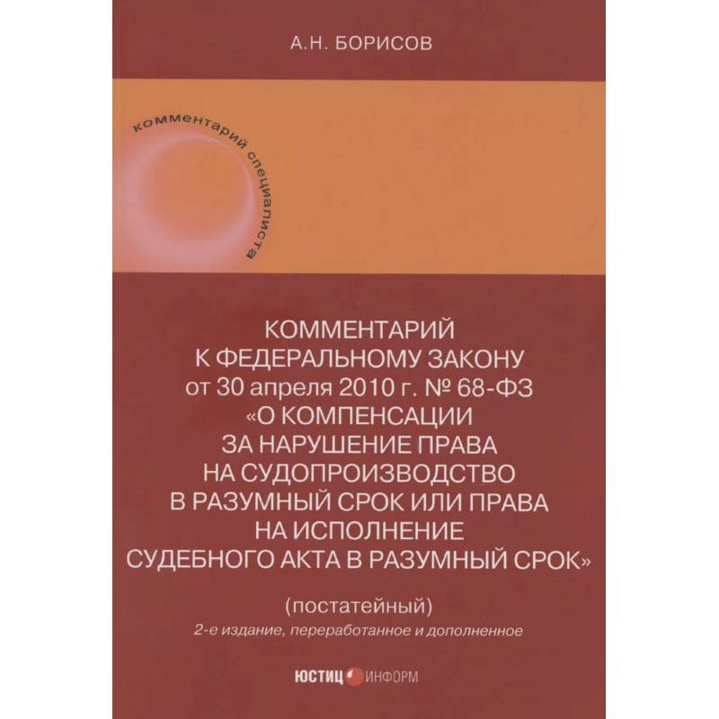 Фото Комментарий к Федеральному закону от 30 апреля 2010 г. № 68-ФЗ О компенсации