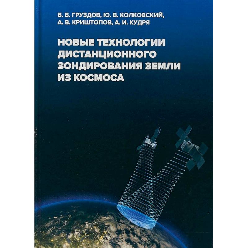 Фото Новые технологии дистанционного зондирования Земли из космоса