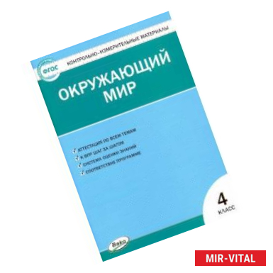 Фото Окружающий мир. 4 класс. Контрольно-измерительные материалы.