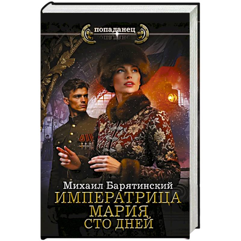 Фото Императрица Мария. Сто дней