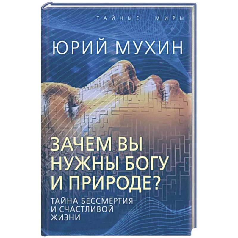 Фото Зачем вы нужны Богу и природе? Тайна бессмертия и счастливой жизни