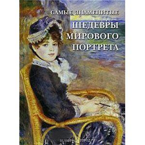 Фото Самые знаменитые шедевры мирового портрета