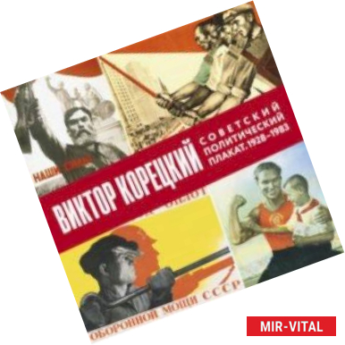 Фото Виктор Корецкий. Советский политический плакат. 1928-1983. Альбом