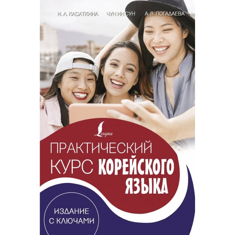 Фото Практический курс корейского языка. Издание с ключами + аудиоприложение LECTA