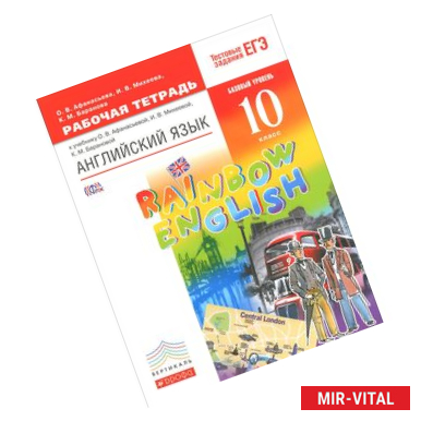 Фото Английский язык. 10 класс. Рабочая тетрадь к учебнику О. В. Афанасьевой, И. В. Михеевой, К. М. Барановой. Базовый