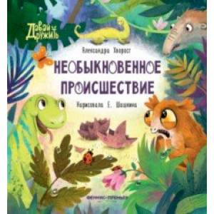 Фото Необыкновенное происшествие