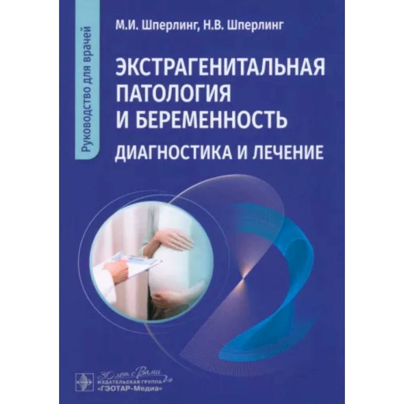Фото Экстрагенитальная патология и беременность. Диагностика и лечение: руководство для врачей