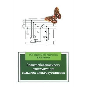 Фото Электробезопасность эксплуатации сельских электроустановок. Учебное пособие