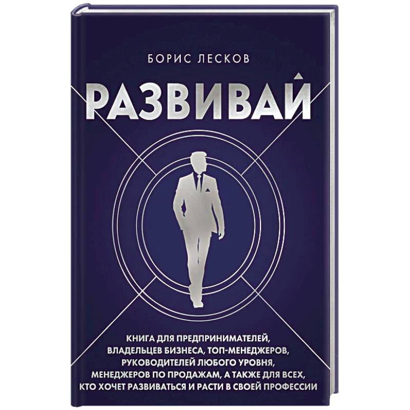 Фото Развивай. Книга для предпринимателей, владельцев бизнеса, топ-менеджеров, руководителей любого уровня, менеджеров по продажам, а также для всех, кто хочет развиваться и расти в своей профессии