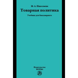 Фото Товарная политика: Учебник для бакалавриата.