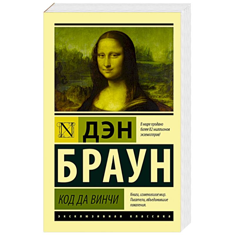 Фото Код да Винчи