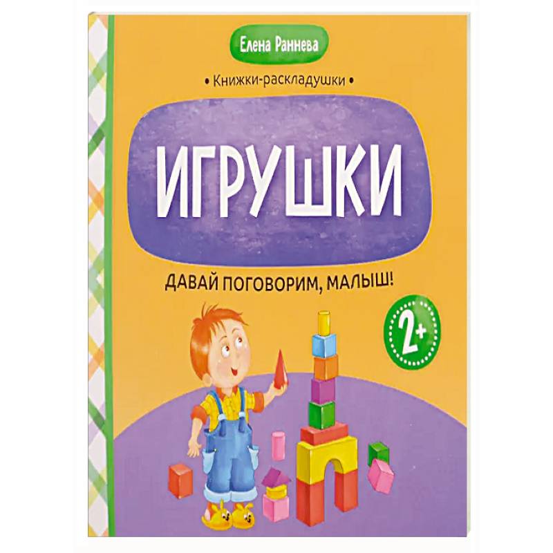 Фото Давай поговорим, малыш: игрушки