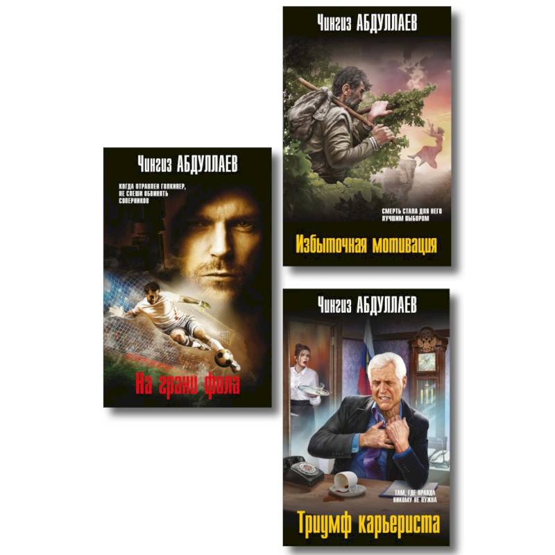 Фото Комплект из 3 книг (Избыточная мотивация, На грани фола, Триумф карьериста)