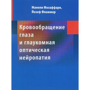 Фото Кровообращение глаза и глаукомная оптическая нейропатия