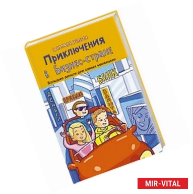 Фото Приключения в Бизнес-стране
