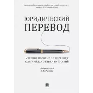 Фото Юридический перевод. Учебное пособие по переводу с английского языка на русский