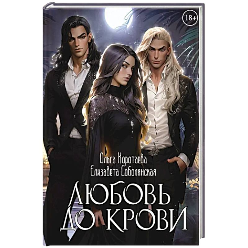 Фото Любовь до крови