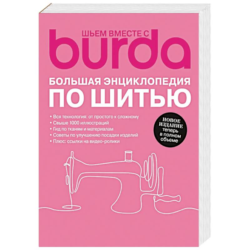 Фото Burda. Большая энциклопедия по шитью