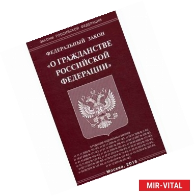 Фото Федеральный закон 'О гражданстве Российской Федерации'