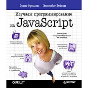 Фото Изучаем программирование на JavaScript