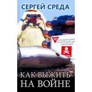 Фото Как выжить на войне