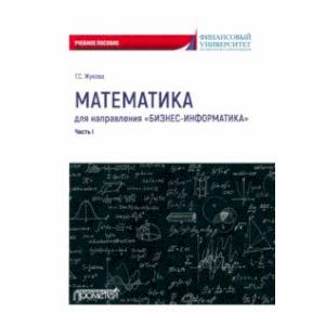 Фото Математика для направления Бизнес-информатика. Часть 1. Учебное пособие