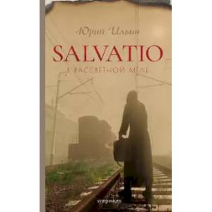 Фото Salvatio. В рассветной мгле