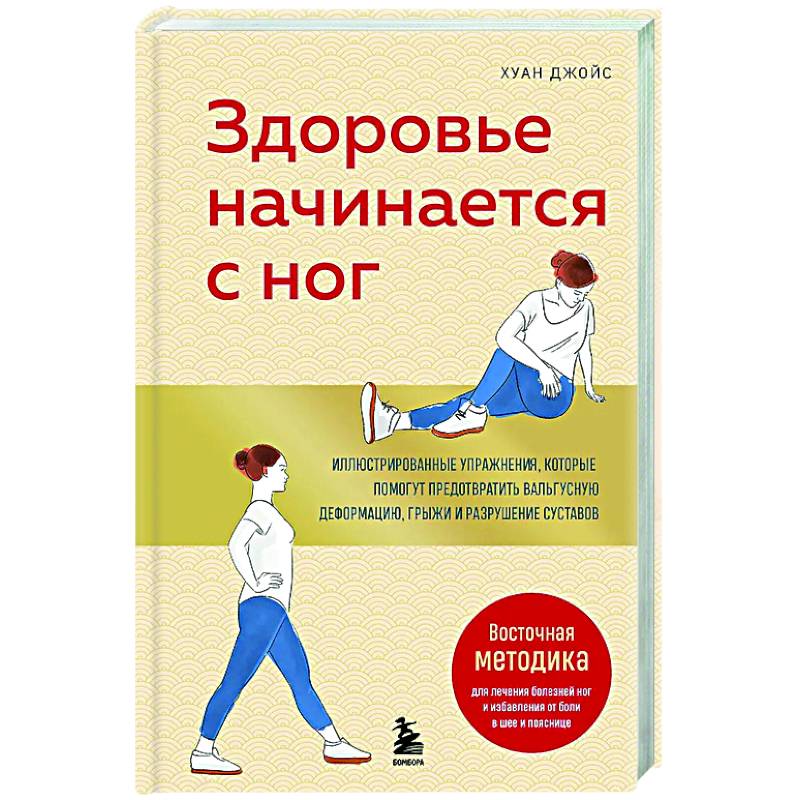 Изображение Здоровье начинается с ног. Иллюстрированные упражнения, которые помогут предотвратить вальгусную деформацию, грыжи и разрушение суставов Фото Здоровье начинается с ног. Иллюстрированные упражнения, которые помогут предотвратить вальгусную деформацию, грыжи и разрушение суставов