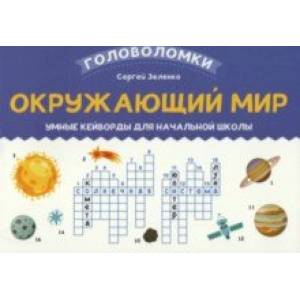 Фото Окружающий мир. 3-4 класс. Умные кейворды для начальной школы