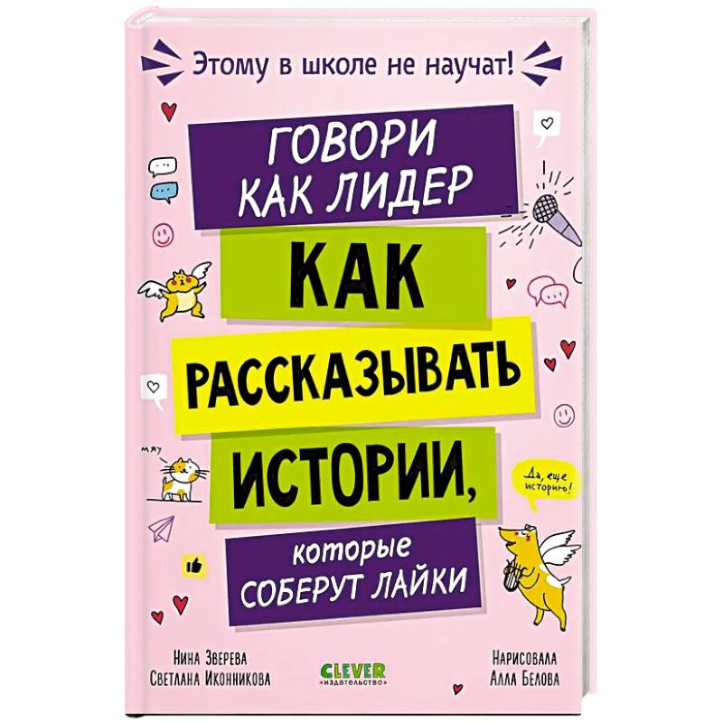 Изображение Говори как лидер. Как рассказывать истории, которые соберут лайки Фото Говори как лидер. Как рассказывать истории, которые соберут лайки