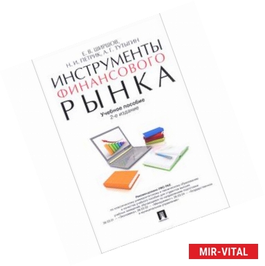 Фото Инструменты финансового рынка. Учебное пособие