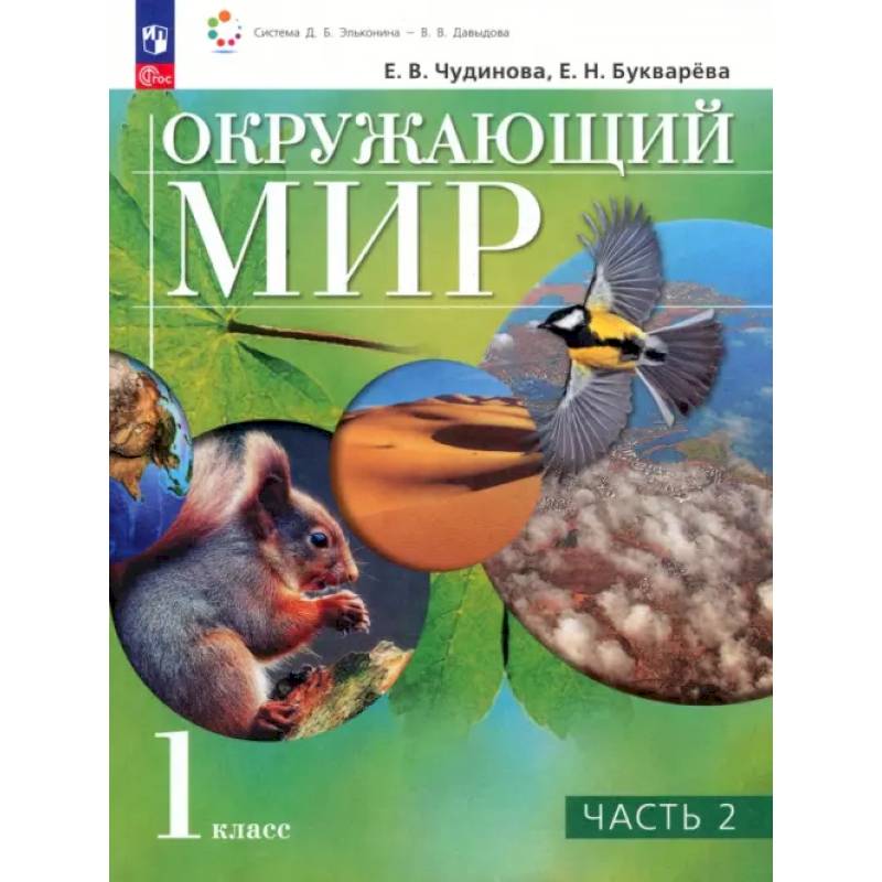 Фото Окружающий мир. 1 класс. Учебное пособие. В 2-х частях. ФГОС