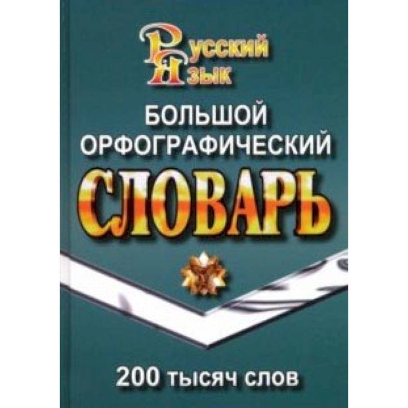 Фото Большой орфографический словарь русского языка. 200 000 слов